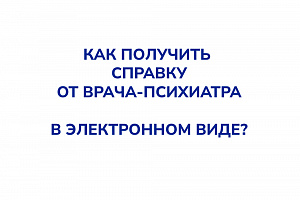 Как получить справку от врача-психиатра в электронном виде?